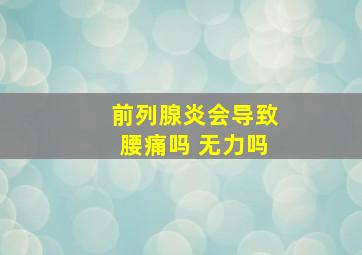 前列腺炎会导致腰痛吗 无力吗